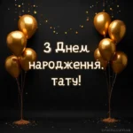 Скачати картинку 45 найкращих привітань з Днем народження тату – теплі, зворушливі та веселі побажання
