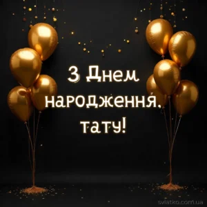 Скачати картинку 45 найкращих привітань з Днем народження тату – теплі, зворушливі та веселі побажання