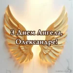Скачати картинку З Днем Ангела, Олександр: привітання та вітальні листівки