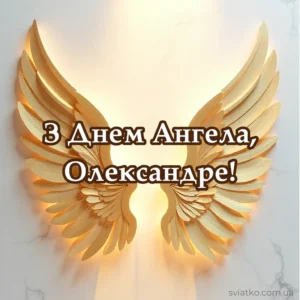 Скачати картинку З Днем Ангела, Олександр: привітання та вітальні листівки