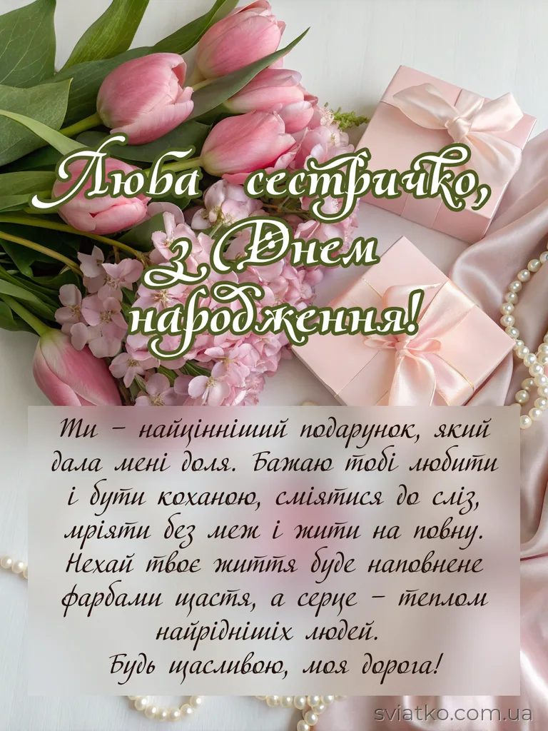 сестричка з днем народження