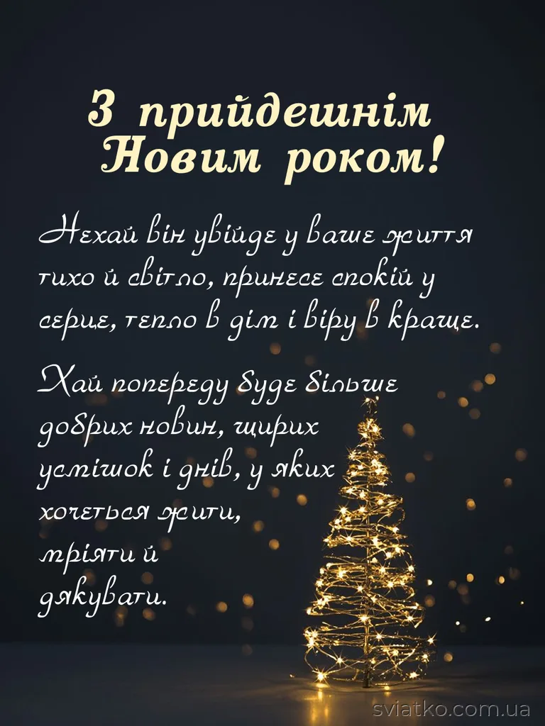 вітання з наступаючим новим роком