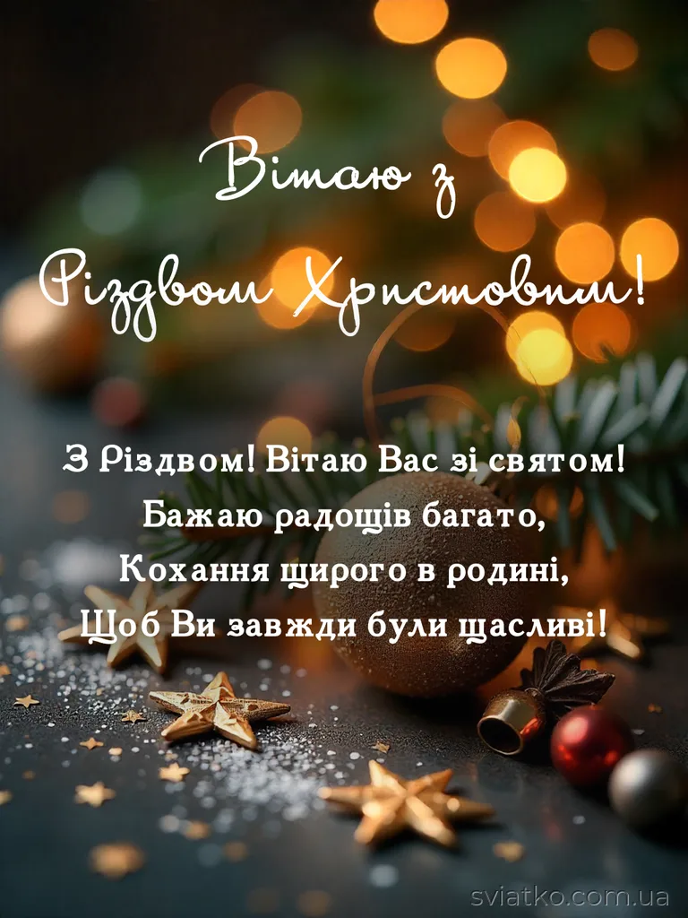 вітання з різдвом